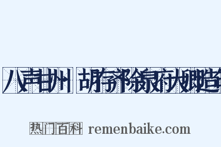 八声甘州·胡存齐除泉府大卿造句是什么意思的图片